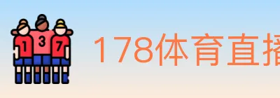 178体育直播 logo